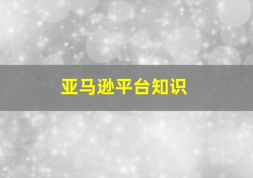 亚马逊平台知识