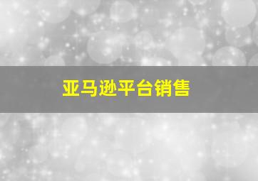 亚马逊平台销售