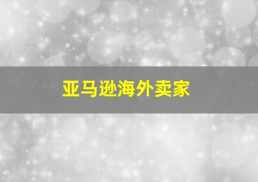 亚马逊海外卖家