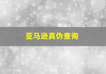 亚马逊真伪查询