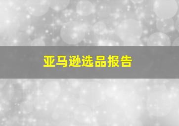 亚马逊选品报告