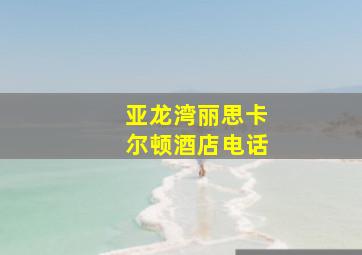 亚龙湾丽思卡尔顿酒店电话