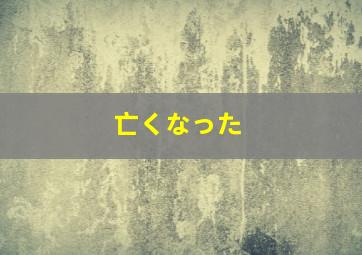 亡くなった