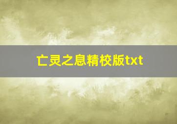 亡灵之息精校版txt