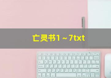 亡灵书1～7txt