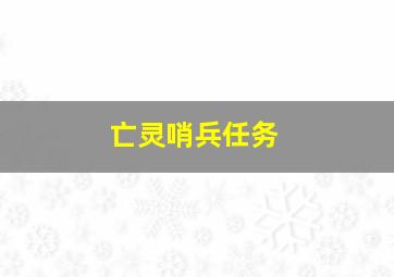 亡灵哨兵任务