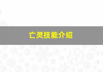 亡灵技能介绍