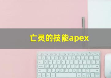 亡灵的技能apex