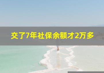 交了7年社保余额才2万多