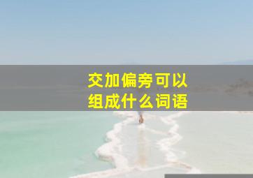 交加偏旁可以组成什么词语