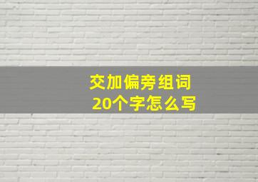 交加偏旁组词20个字怎么写