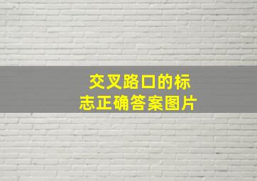 交叉路口的标志正确答案图片