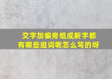 交字加偏旁组成新字都有哪些组词呢怎么写的呀