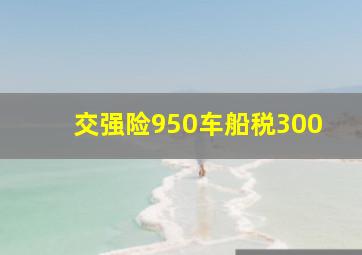 交强险950车船税300