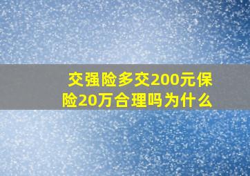 交强险多交200元保险20万合理吗为什么