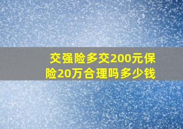 交强险多交200元保险20万合理吗多少钱