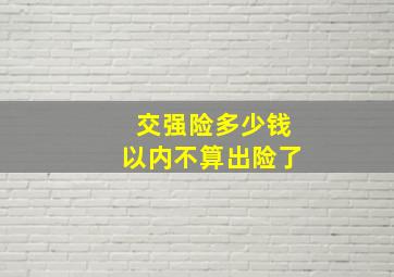 交强险多少钱以内不算出险了