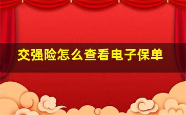 交强险怎么查看电子保单