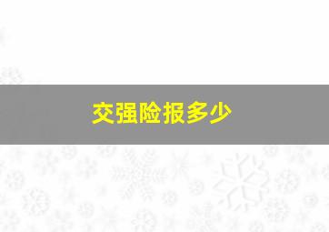 交强险报多少