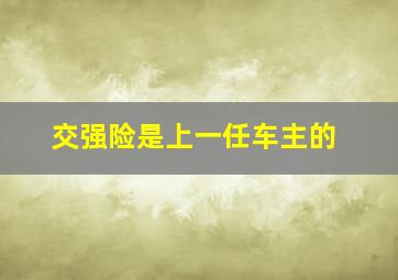 交强险是上一任车主的