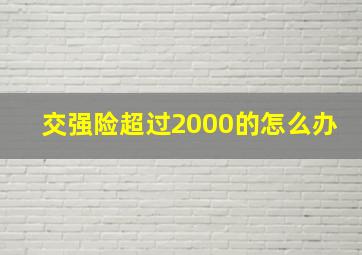 交强险超过2000的怎么办