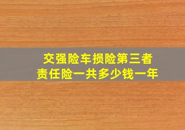 交强险车损险第三者责任险一共多少钱一年