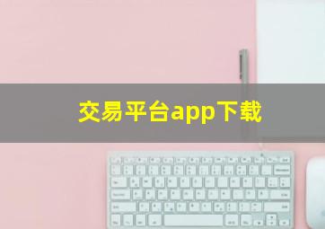 交易平台app下载