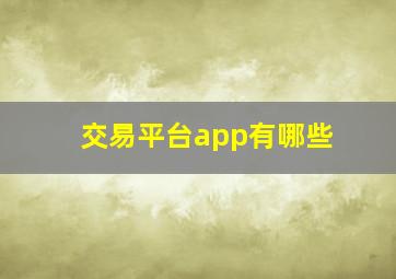 交易平台app有哪些