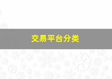 交易平台分类