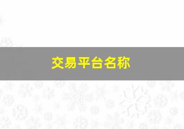 交易平台名称