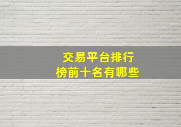 交易平台排行榜前十名有哪些