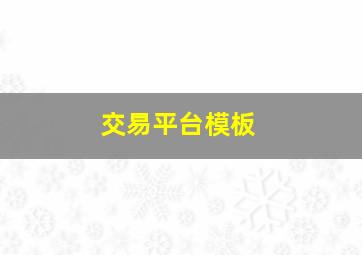 交易平台模板