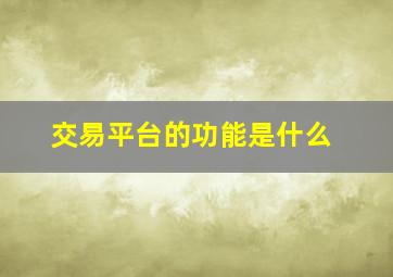 交易平台的功能是什么