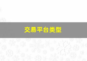 交易平台类型