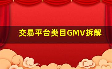 交易平台类目GMV拆解