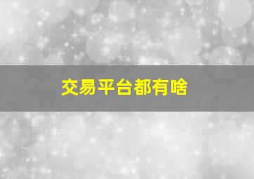 交易平台都有啥