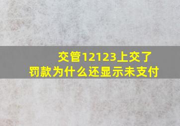 交管12123上交了罚款为什么还显示未支付