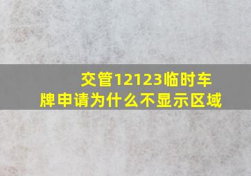 交管12123临时车牌申请为什么不显示区域