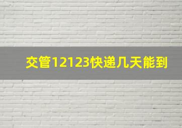 交管12123快递几天能到