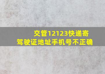 交管12123快递寄驾驶证地址手机号不正确