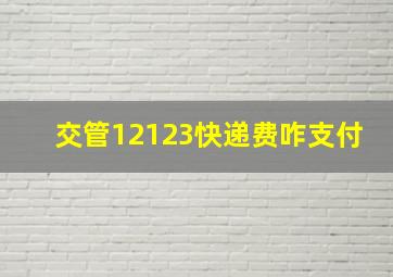 交管12123快递费咋支付