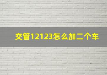 交管12123怎么加二个车