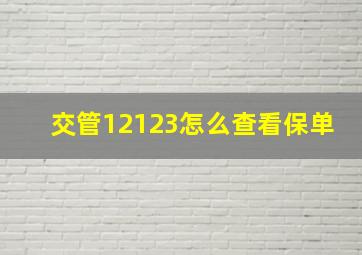 交管12123怎么查看保单