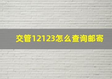 交管12123怎么查询邮寄