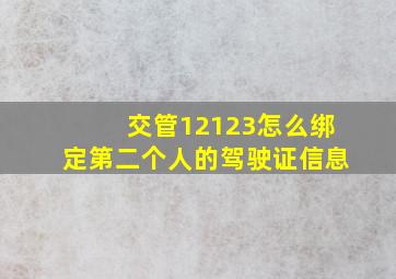 交管12123怎么绑定第二个人的驾驶证信息