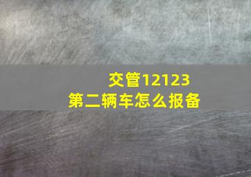 交管12123第二辆车怎么报备