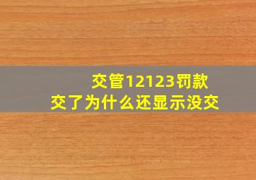 交管12123罚款交了为什么还显示没交