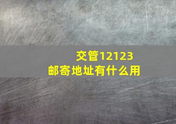 交管12123邮寄地址有什么用