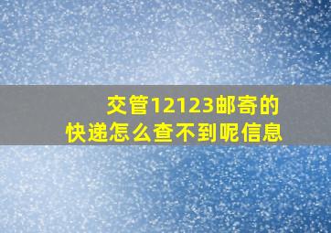 交管12123邮寄的快递怎么查不到呢信息