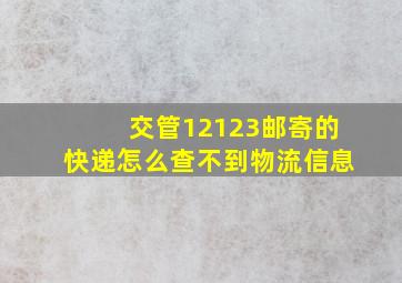 交管12123邮寄的快递怎么查不到物流信息